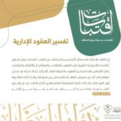اقتباسات من مجلة ديوان المظالم - تفسير العقود الإدارية.jpg